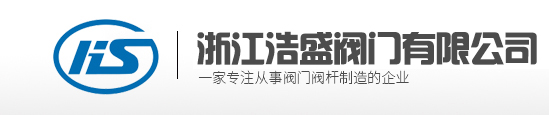 浙江浩盛閥門有限公司